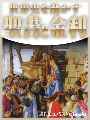 世界史を動かす 聖書と金利