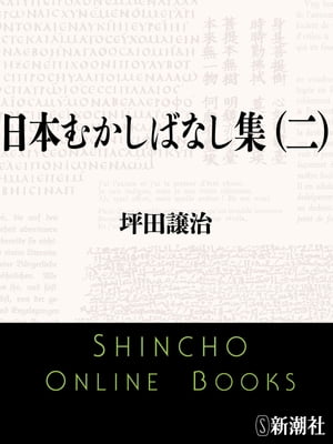 日本むかしばなし集（二）（新潮文庫）