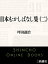 日本むかしばなし集（二）（新潮文庫）