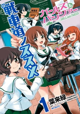 ガールズ＆パンツァー 戦車道ノススメ　1【電子書籍】[ 葉来緑 ]