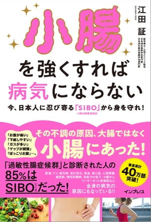 小腸を強くすれば病気にならない 今、日本人に忍び寄る「SIBO」（小腸内細菌増殖症）から身を守れ！