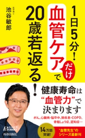 １日５分！ 血管ケアだけで20歳若返る！