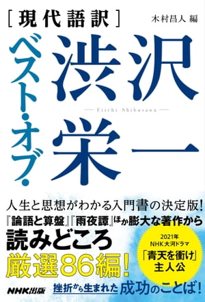 ［現代語訳］ベスト・オブ・渋沢栄一