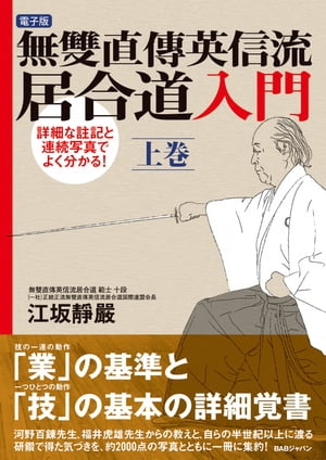 無雙直傳英信流居合道入門　上巻 詳細な註記と連続写真でよく分