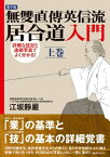 無雙直傳英信流居合道入門　上巻 詳細な註記と連続写真でよく分かる！【電子書籍】[ 江坂靜嚴 ]