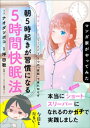 マンガ家がやってみた「朝5時起きが習慣になる5時間快眠法」STEP3【電子書籍】[ ナオダツボコ ]