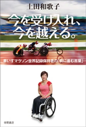 今を受け入れ、今を越える。車いすマラソン世界記録保持者の「前に進む言葉」