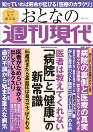 週刊現代別冊　おとなの週刊現代　２０２１　ｖｏｌ．６　医者は教えてくれない　「病院」と「健康」の新常識