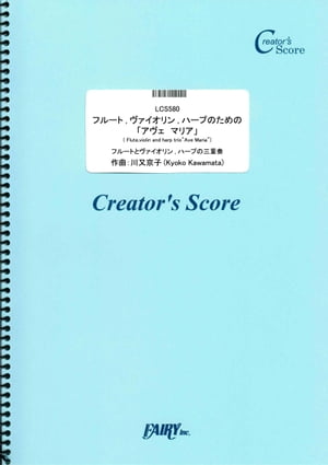 フルート、ヴァイオリン、ハープのための「アヴェ　マリア」( Flute、violin and harp trio Ave Maria)／川又京子 (LCS580)[クリエイターズ スコア]