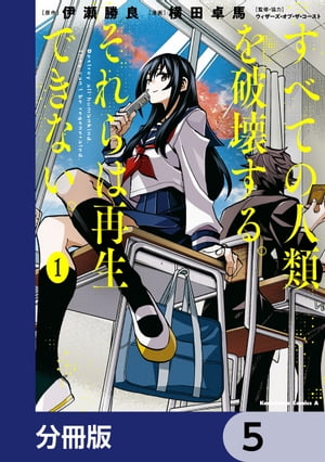 すべての人類を破壊する。それらは再生できない。【分冊版】　5