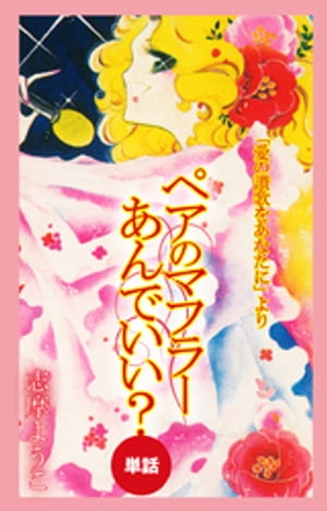 ペアのマフラーあんでいい？（愛の賛歌をあなたにより/単話）【電子書籍】[ 志摩ようこ ]