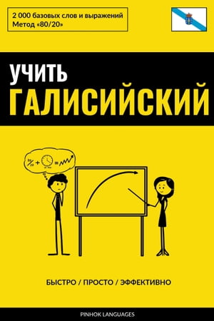 Учить галисийский - Быстро / Просто / Эффективно 2000 базовых слов и выражений【電子書籍】[ Pinhok Languages ]