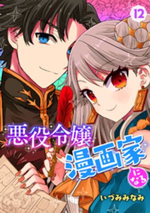 悪役令嬢漫画家になる　12話【電子