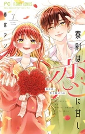 寮則は恋に甘し~現住所、男子寮につき~