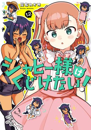 ジャヒー様はくじけない！ 12巻【電子書籍】[ 昆布わかめ ]
