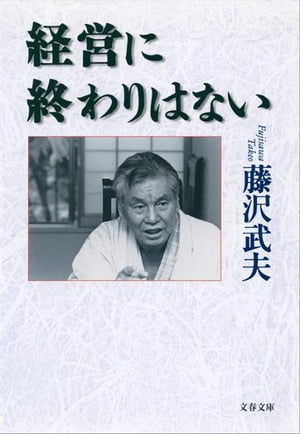 経営に終わりはない　【電子書籍】[ 藤沢武夫 ]