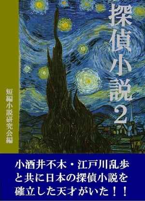 探偵小説2【電子書籍】[ 短編小説研究会 ]