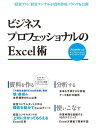 ＜p＞誰が見てもわかりやすく見栄えのよい書類を作るノウハウから、作業効率を上げる便利ワザ、データ分析の基礎までグローバルビジネスのプロが実践しているExcel活用法が満載今やビジネスマンには、財務諸表を作るにも、日々の売り上げを計算するにも、Excelを活用することが求められます。しかし、分かりやすく、なおかつ見栄えが良いExcel文書の作り方をあなたに教えてくれる人はあまりいません。「とりあえず作ればよい」ではなく、「誰に見せても恥ずかしくない、分かりやすいExcel文書を作る」という意識の高い人に学ぶ必要があります。ビジネスの最前線で、投資家や経営者向けのExcel文書を作成してきたプロフェッショナルが、その考え方とノウハウを分かりやすく指南します。また、最近になって重視されつつある「データ分析」も、Excelのスキルとしては欠かせません。次の一手を決めるための、データ分析の基礎知識を、豊富な例とともに丁寧に解説します。そのほか、Excel文書を賢く便利につかうための各種ノウハウも紹介します。Excelを本当の意味でビジネスに活用したい経営者から新卒者まで、幅広いビジネスマンにおすすめの一冊です。 また本書の読者は特設サイトからプロが作ったサンプルファイルをダウンロードできます。＜/p＞画面が切り替わりますので、しばらくお待ち下さい。 ※ご購入は、楽天kobo商品ページからお願いします。※切り替わらない場合は、こちら をクリックして下さい。 ※このページからは注文できません。