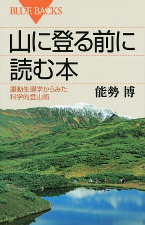 山に登る前に読む本　運動生理学からみた科学的登山術