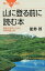 山に登る前に読む本　運動生理学からみた科学的登山術