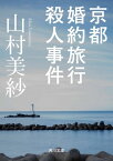 京都婚約旅行殺人事件【電子書籍】[ 山村　美紗 ]