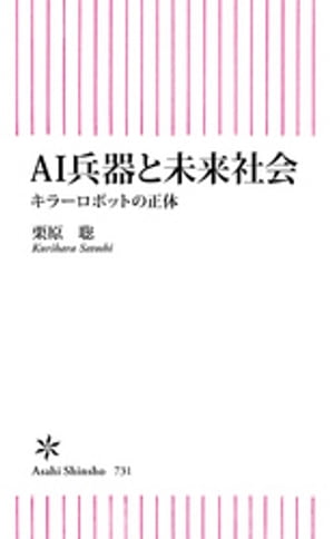 AI兵器と未来社会　キラーロボットの正体