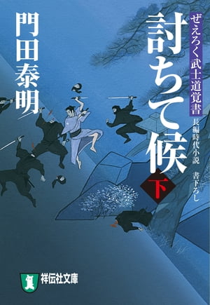 討ちて候（下）ぜえろく武士道覚書