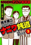 ナニワ銭道─もうひとつのナニワ金融道3【電子書籍】[ 青木雄二プロダクション ]