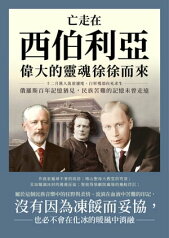 亡走在西伯利亞，偉大的靈魂徐徐而來：十二月黨人流放邊地、白軍殘部向死求生，俄羅斯百年記憶猶見，民族苦難的記憶未曾走遠【電子書籍】[ ??，孔燕 ]