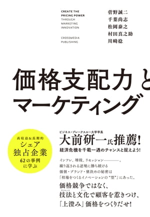 価格支配力とマーケティング【電子書籍】[ 菅野 誠二 ]