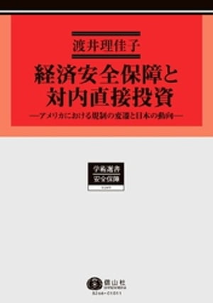 経済安全保障と対内直接投資ーアメリカにおける規制の変遷と日本の動向