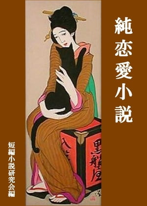 純恋愛小説【電子書籍】[ 短編小説