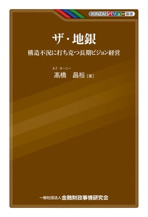 ザ・地銀ー構造不況に打ち克つ長期ビジョン経営【電子書籍】[ 高橋 昌裕 ]