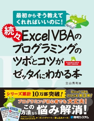 続々 Excel VBAのプログラミングのツボとコツがゼッタイにわかる本