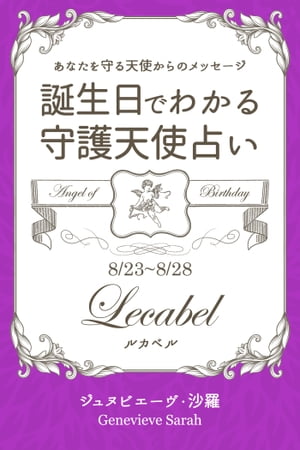 ８月２３日〜８月２８日生まれ　あなたを守る天使からのメッセージ　誕生日でわかる守護天使占い