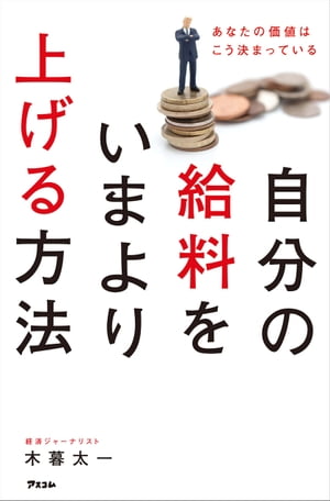 自分の給料をいまより上げる方法 あなたの価値はこう決まっている