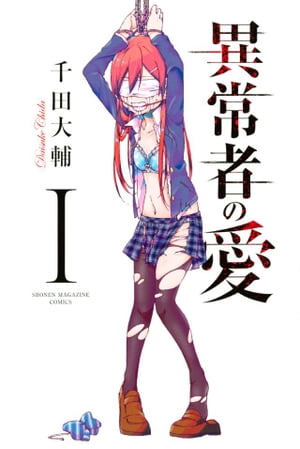 異常者の愛（1）【電子書籍】[ 千田大輔 ]