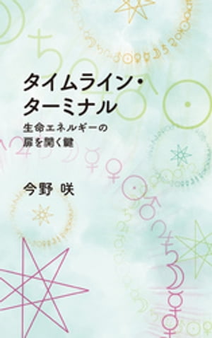 タイムライン・ターミナル　生命エネルギーの扉を開く鍵