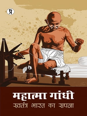 Mahatma Gandhi : Swatantra Bharat ka Sapna ??????? ?????: ???????? ???? ?? ????【電子書籍】[ Monika Kumari Mishra ]