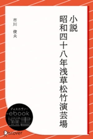 小説 昭和四十八年浅草松竹演芸場【電子書籍】[ 市川俊夫 ]