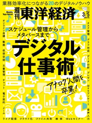 週刊東洋経済　2022年3月5日号