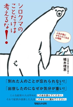 シロクマのことだけは考えるな！　人生が急にオモシロくなる心理術