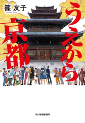 篠友子