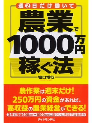 週2日だけ働いて　農業で1000万円稼ぐ法