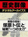 ＜戦国時代の剣豪＞剣聖の境地！ 塚原卜伝と秘剣“一つの太刀”【電子書籍】[ 安西篤子 ]