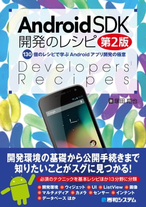Android SDK開発のレシピ 第2版【電子書籍】 塚田翔也