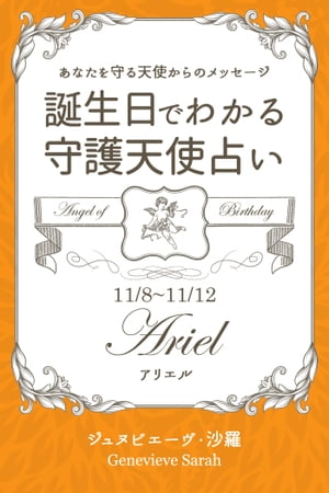 １１月８日〜１１月１２日生まれ　あなたを守る天使からのメッセージ　誕生日でわかる守護天使占い