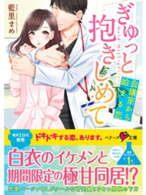 ぎゅっと抱きしめて〜会議室から始まる恋〜