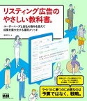 リスティング広告のやさしい教科書。　ユーザーニーズと自社の強みを捉えて成果を最大化する運用メソッド【電子書籍】[ 桜井 茶人 ]