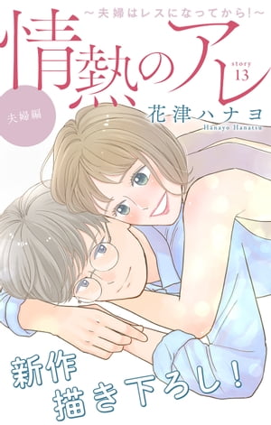 Love Silky　情熱のアレ 夫婦編 〜夫婦はレスになってから！〜　story13